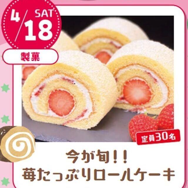 宮城調理製菓専門学校 【ランチ付】今が旬！苺たっぷりロールケーキ1