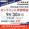 中央大学（通信教育課程） 【2026年度10月入学】9月30日オンライン入学説明会