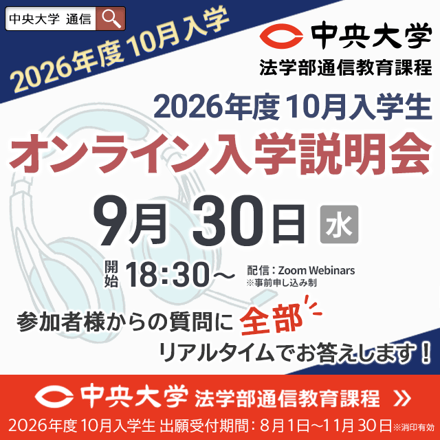 中央大学（通信教育課程） 【2026年度10月入学】9月30日オンライン入学説明会1