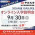 中央大学（通信教育課程） 【2026年度10月入学】9月30日オンライン入学説明会1