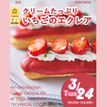 辻学園調理・製菓専門学校 いちごのエクレア体験　交通費補助あり