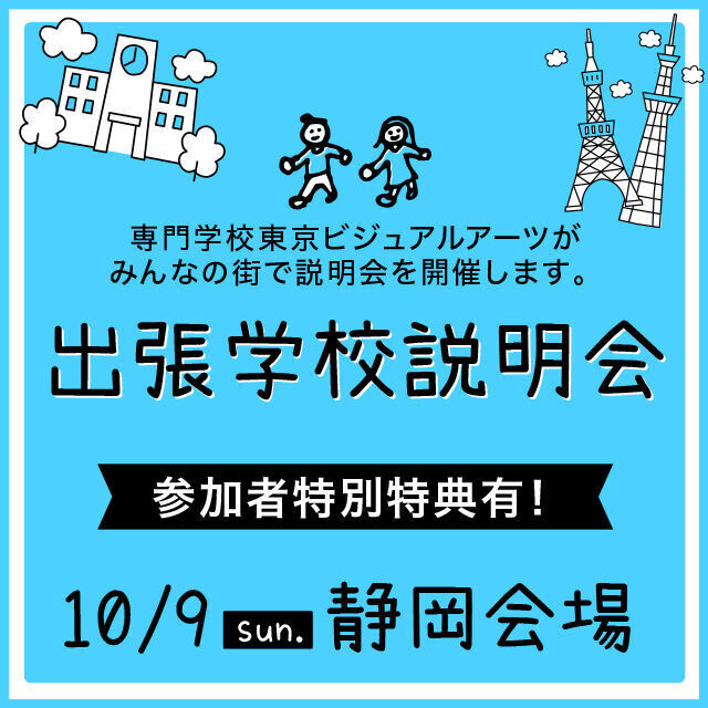 東京ビジュアルアーツ 出張学校説明会【静岡県 静岡会場】1