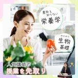 意外と知らない栄養学＋わくわく生物基礎の詳細