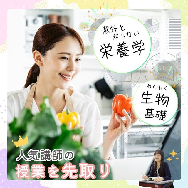 東京栄養食糧専門学校 意外と知らない栄養学＋わくわく生物基礎1
