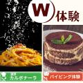 東京調理製菓専門学校 【W体験】濃厚カルボナーラ＆パイピング体験
