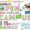 長崎国際大学 【ハウステンボス入場無料の参加特典！】春のオープンキャンパス