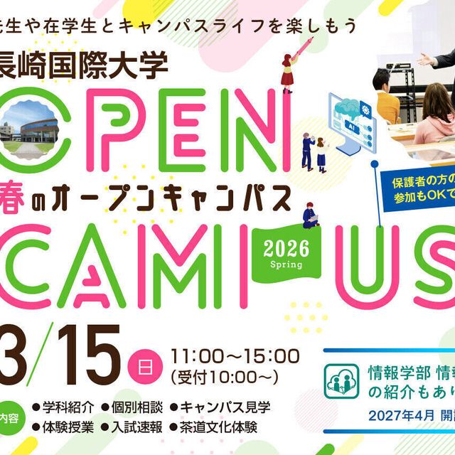 長崎国際大学 【ハウステンボス入場無料の参加特典！】春のオープンキャンパス1