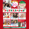 大宮ビューティー＆ブライダル専門学校 高校1・2年生におすすめ！クリスマススペシャル