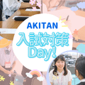秋草学園短期大学 入試対策Day【8/8(土)】