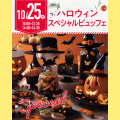 名古屋辻学園調理専門学校 【初めての方オススメ】10月25日(木)ハロウィンビュッフェ
