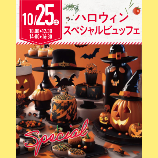 名古屋辻学園調理専門学校 【初めての方オススメ】10月25日(木)ハロウィンビュッフェ1