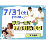 理容科の納涼祭の詳細