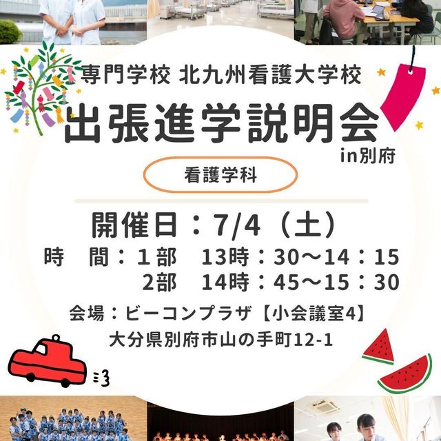 専門学校　北九州看護大学校 【別府】出張説明会1