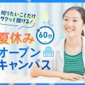 札幌デザイン＆テクノロジー専門学校 夏休み60分オープンキャンパス