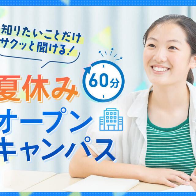 札幌デザイン&テクノロジー専門学校 夏休み60分オープンキャンパス1
