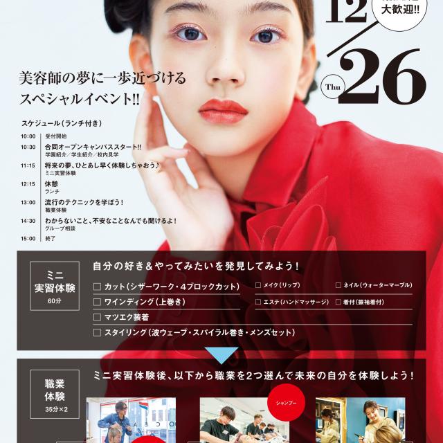 関西美容専門学校 姉妹校・関西ビューティプロ専門学校 合同オープンキャンパス1