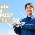 ＷｉＺ国際情報工科自動車大学校 YouTubeオープンキャンパス！【ドローン・IT大学科】