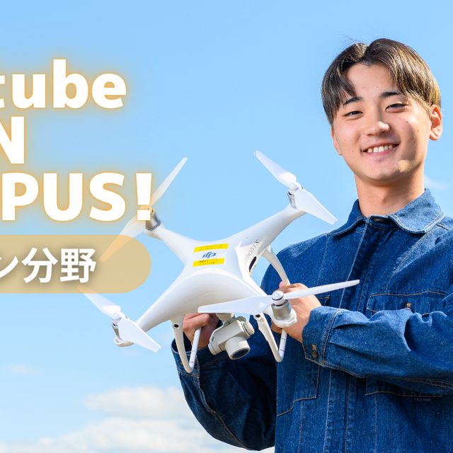 ＷｉＺ国際情報工科自動車大学校 YouTubeオープンキャンパス！【ドローン・IT大学科】1