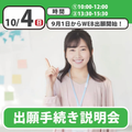 日本児童教育専門学校 【誰でも参加OK】出願手続き説明会