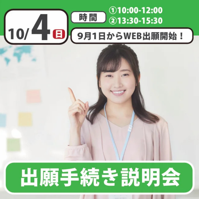 日本児童教育専門学校 【誰でも参加OK】出願手続き説明会1
