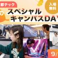 京都デザイン＆テクノロジー専門学校 京都テック秋のスペシャルキャンパスDAY！