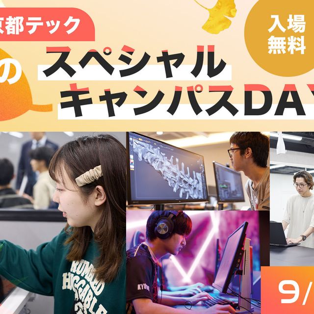 京都デザイン＆テクノロジー専門学校 京都テック秋のスペシャルキャンパスDAY！1