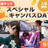 京都デザイン＆テクノロジー専門学校 京都テック秋のスペシャルキャンパスDAY！1