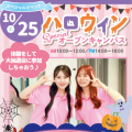 神戸元町医療秘書専門学校 ハロウィンスペシャルイベント★体験＆大抽選会　交通費補助対象