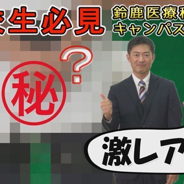 鈴鹿医療科学大学 ［YouTube］8分でわかる！《理学療法学専攻》1