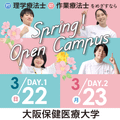春のオープンキャンパス開催！【理学療法士・作業療法士】／大阪保健医療大学