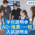 京都医健専門学校 学校説明＆AO・推薦・一般入試説明会