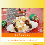 「クロカンブッシュ」の詳細