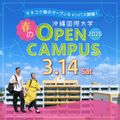 沖縄国際大学　春のオープンキャンパス　※入退場自由、申込不要／沖縄国際大学