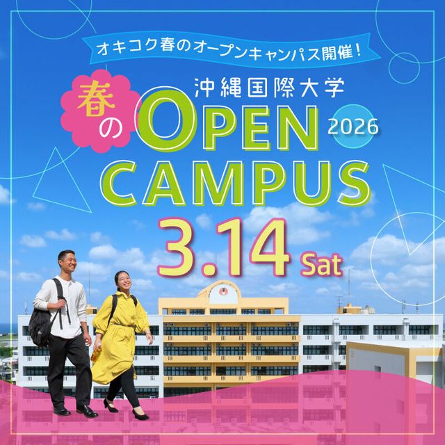沖縄国際大学 沖縄国際大学　春のオープンキャンパス　※入退場自由、申込不要1