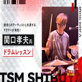 【ゲスト】関口孝夫氏によるドラムレッスン／東京スクールオブミュージック専門学校渋谷