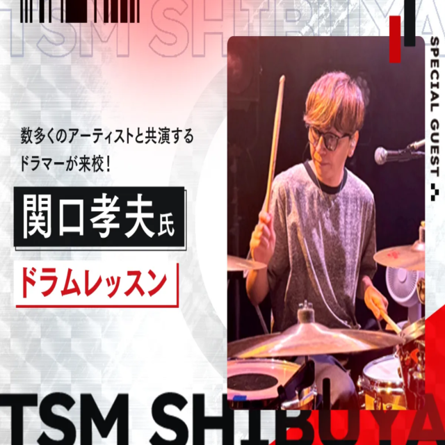 東京スクールオブミュージック専門学校渋谷 【ゲスト】関口孝夫氏によるドラムレッスン1