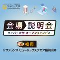 サイバー大学（通信制） 【20歳以下対象】会場説明会｜福岡会場（天神）