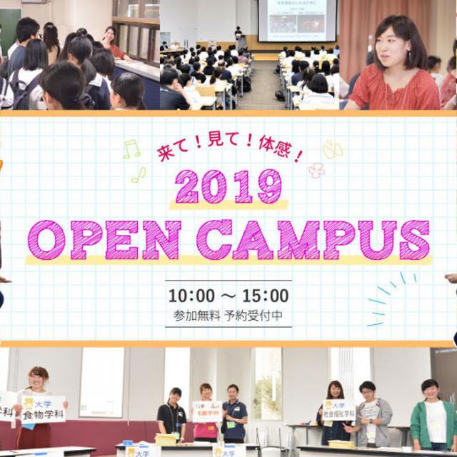 美作大学 来て!見て!体感!2019 OPEN CAMPUS1