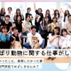 ヤマザキ動物専門学校 社会人・高校既卒者対象説明会