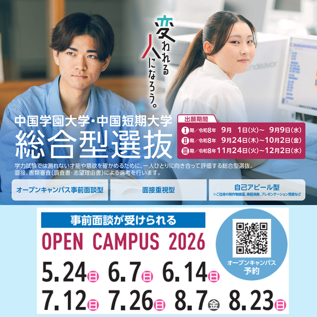 中国学園大学 2026年7月12日（日）オープンキャンパス開催2