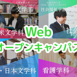 いつでも視聴可能！　Webオープンキャンパスの詳細