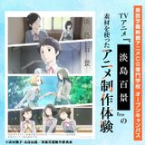 TVアニメ『淡島百景』を使ったアニメ制作体験の詳細