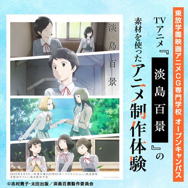 東放学園映画アニメＣＧ専門学校 TVアニメ『淡島百景』を使ったアニメ制作体験1