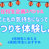 【在校生の夏休み企画SP】夏まつりを体験しよう！の詳細