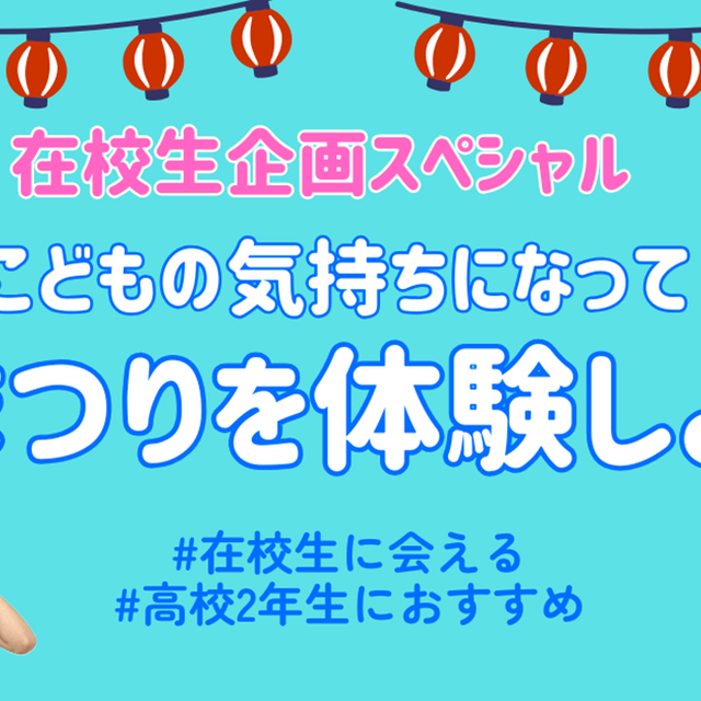 埼玉福祉保育医療製菓調理専門学校 【在校生の夏休み企画SP】夏まつりを体験しよう！1