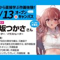 大阪アニメーションカレッジ専門学校 「【推しの子】第3期」作画監督から教わるアニメーター体験！