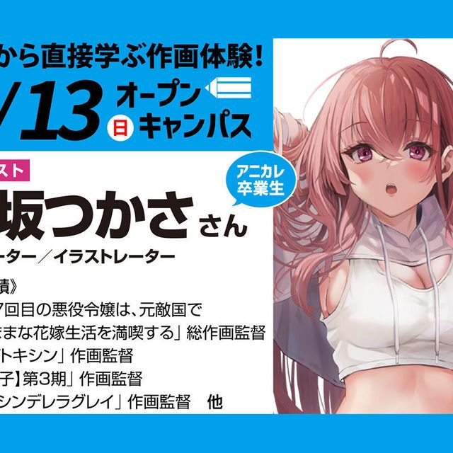 大阪アニメーションカレッジ専門学校 「【推しの子】第3期」作画監督から教わるアニメーター体験！1