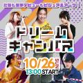 専門学校 大阪ビジュアルアーツ・アカデミー 10月ドリームキャンパス