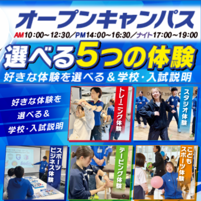 大阪リゾート＆スポーツ専門学校 スポーツ業界・学校・入試がわかる！　交通費補助あり1
