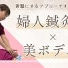 日本医専 統合医療で不調を改善 ～婦人鍼灸×美ボディ鍼～